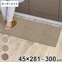 キッチンマット 1cm単位 オーダー 45×281～300cm バーバークラフト オーバーロック加工 （ 日本製 キッチン マット サイズオーダー 45cm イージーオーダー 防炎 抗菌 防ダニ 制電 台所マット 長さ選べる ）【39ショップ】