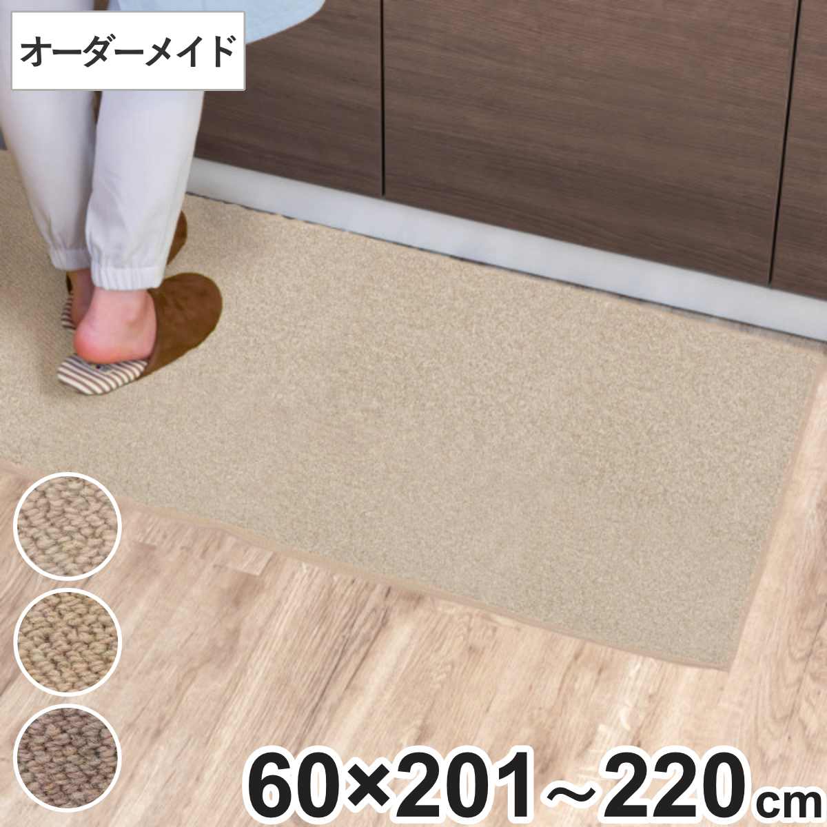 サイズ厚さ：約 0.9（cm）約 幅201〜220×高さ60（cm）パイル：5.5mm（ループパイル）内容量1枚材質パイル：毛100％バッキング（裏面）：ジュート（麻）生産国日本製洗濯不可乾燥機使用不可床暖房/ホットカーペット対応滑り止め加工なし注意事項バッキング（裏面）にジュート（麻）を使用しています。麻は湿気を吸収しやすく、伸び縮みしやすい性質があるため、約 1cmほど仕上がりに誤差が生じますのでご注文の際はご注意下さい。備考品種：タフテッドカーペット密度：1／5ゲージ　10.5ステッチ※こちらの商品は、お客様からの注文を受けてからお作りするオーダーメイド商品です。注文後の返品・キャンセル・交換はいかなる場合もお受けできませんのでご了承の上お買い求めください。区分返品・キャンセル区分（不可）キッチンマット 1cm単位 オーダー 60×201～220cm バーバークラフト オーバーロック加工おすすめポイント1cm単位でオーダーできるキッチンマットL字型や広めのキッチンなどでもぴったりサイズで作れる、オーダーキッチンマットです。選べるカラーは3種類。どんな床材にも合わせやすい色味なので、ベッドサイドや玄関、廊下などにもお使いいただけます。※高さは60cmから変更できません自然の生命力が生みだすウールの実力有害物質を出さない安全な天然素材であるウールでできています。シックハウス症候群の原因とされるホルムアルデヒドを素早く吸着し、室内の空気を浄化します。この浄化能力は約30年間も持続し、一度吸着すると再放出することはありません。年間通して快適で扱いやすいウール素材は保温性・断熱性に優れ、湿度を調節できるため夏はさらっと涼しく、冬は暖かく過ごすことができます。また、汚れが付きにくく、汚れても落ちやすい扱いやすい素材です。繊維中の水分が静電気やほこりの付着も抑えてくれます。5.5mmで揃えたループパイル毛先がタオル地のようにループ状になっており、サラっとした肌触りが特徴です。パイルの並びを不規則に変化させ、ふんわりと穏やかな印象の生地に仕上がっています。商品詳細オーバーロック加工フチのほつれ防止に、ナイロン糸で周囲をロック加工します。マットと同系色の糸を使用するので、処理が目立たずすっきりとした印象になります。商品の特性防炎：防炎性能試験番号 EO920128制電：人体帯電圧　3.0kv以下ホルムアルデヒド放散等級：インテリアファブリックス性能評価協議会認定（認定番号 J04-20167）カラーサイズサイズ表記の見方幅＝長辺の寸法となります。※高さは60cmから変更できません。ご注意点こちらの商品は、お客様からの注文を受けてからお作りするオーダーメイド商品です。注文後の返品・キャンセル・交換はいかなる場合もお受けできませんのでご了承の上お買い求めください。バッキング（裏面）にジュート（麻）を使用しています。麻は湿気を吸収しやすく、伸び縮みしやすい性質があるため、約 1cmほど仕上がりに誤差が生じますのでご注文の際はご注意下さい。関連キーワード：1cm刻み オーダーカット サイズ選べる 形選べる カーペット ラグ 長方形 インテリアマット ラグマット オールシーズン オールシーズン使える 1年中使える 春 夏 秋 冬 キッチン用マット 台所用マット 足元マット 室内マット フロアマット 屋内マット 多目的マット 長方形マット キッチン用品 キッチンアイテム キッチン雑貨 おすすめ オススメ お洒落 おしゃれ オシャレ シンプル 無地 一人暮らし ひとり暮らし 新生活準備 201cm 202cm 203cm 204cm 205cm 206cm 207cm 208cm 209cm 210cm 211cm 212cm 213cm 214cm 215cm 216cm 217cm 218cm 219cm ウール 羊毛 アイボリー ベージュ ブラウン ライトブラウン LH5935 LH4275関連商品はこちらキッチンマット 1cm単位 オーダー 45×27,780円キッチンマット 1cm単位 オーダー 60×18,080円キッチンマット 1cm単位 オーダー 60×17,480円キッチンマット 1cm単位 オーダー 60×16,780円キッチンマット 1cm単位 オーダー 60×213,080円キッチンマット 1cm単位 オーダー 60×212,180円キッチンマット 1cm単位 オーダー 60×211,280円キッチンマット 1cm単位 オーダー 60×210,480円キッチンマット 1cm単位 オーダー 60×18,880円キッチンマット 1cm単位 オーダー 60×211,780円キッチンマット 1cm単位 オーダー 60×211,780円キッチンマット 1cm単位 オーダー 60×213,980円