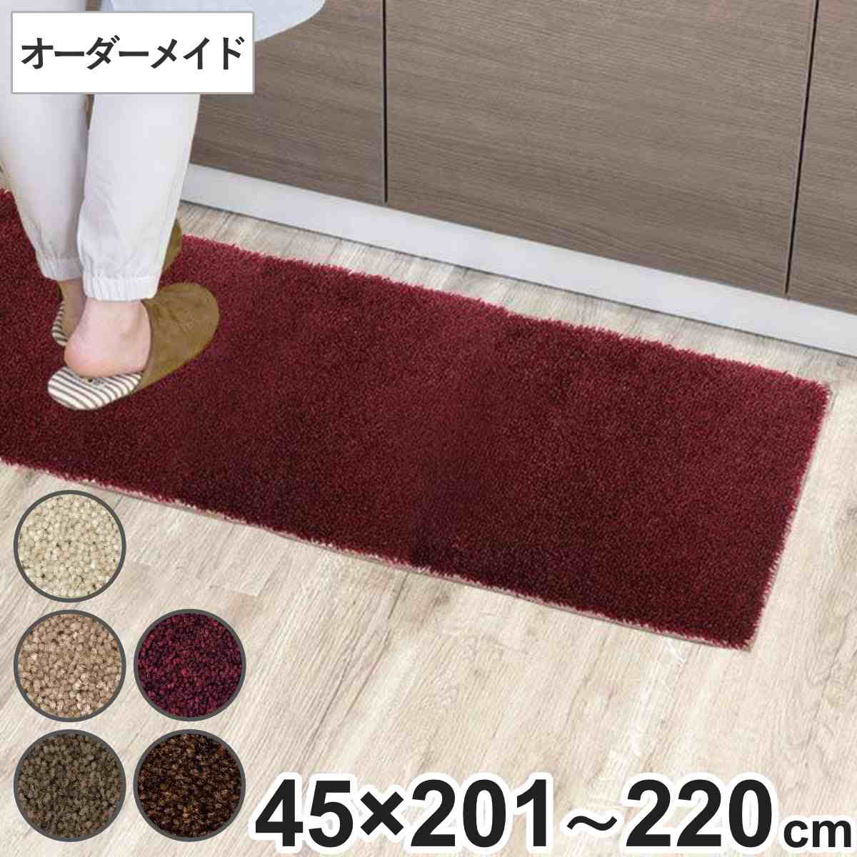 樂天商城 - キッチンマット 1cm単位 オーダー 45×201〜220cm フィルミエ オーバーロック加工 （ 日本製 キッチン マット サイズオーダー 45cm イージーオーダー 防炎 抗菌 防ダニ 制電 台所マット 長さ選べる ）【39ショップ】