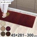 キッチンマット 1cm単位 オーダー 45×281〜300cm フィルミエ オーバーロック加工 ( 日本製 キッチン マット サイズオーダー 45cm イージー...