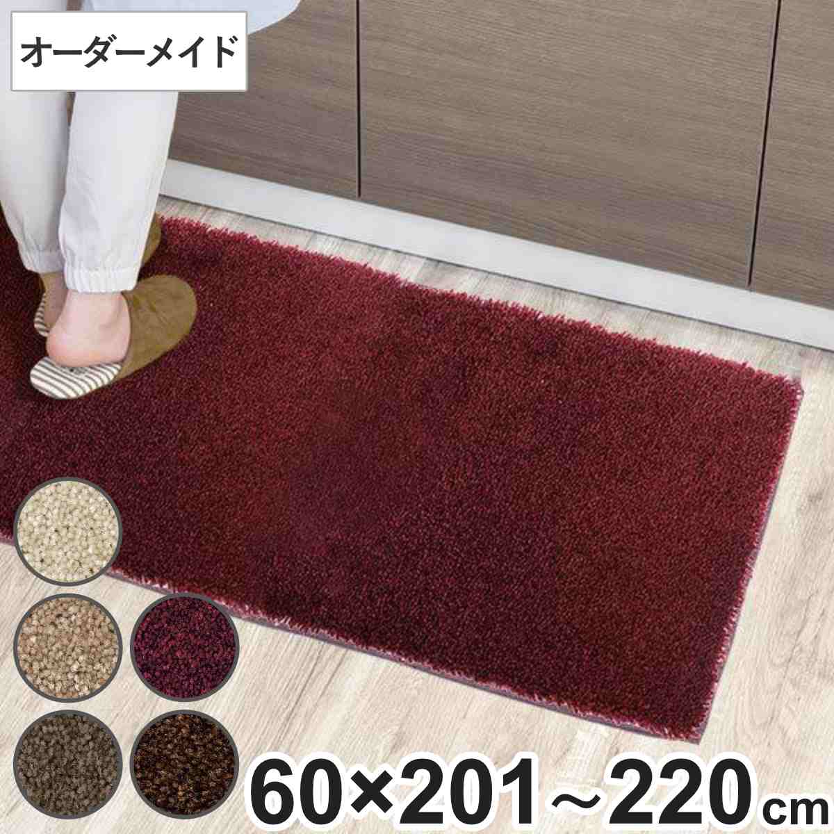 樂天商城 - キッチンマット 1cm単位 オーダー 60×201〜220cm フィルミエ オーバーロック加工 （ 日本製 キッチン マット サイズオーダー 60cm イージーオーダー 防炎 抗菌 防ダニ 制電 台所マット 長さ選べる ）【39ショップ】