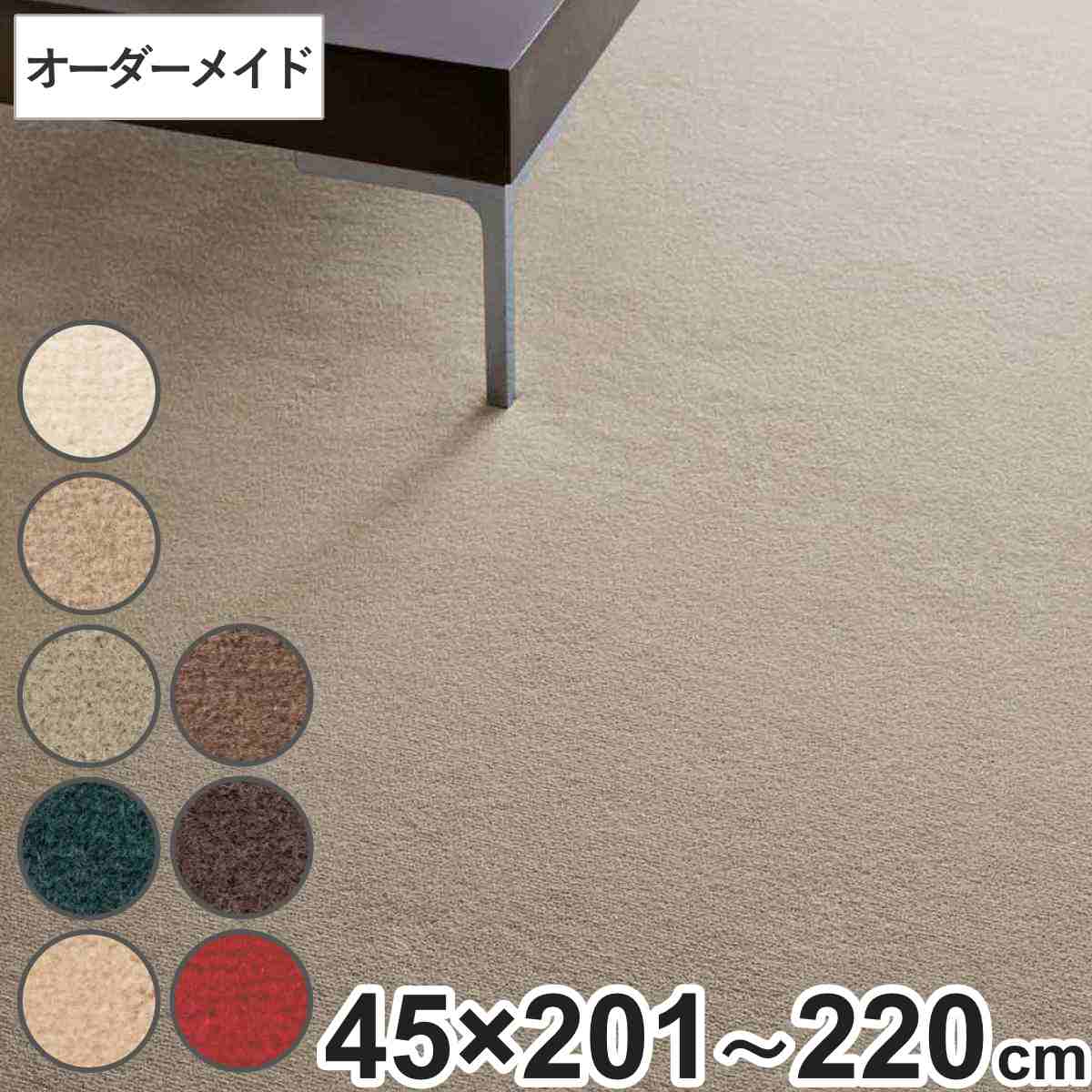 キッチンマット 1cm単位 オーダー 45×201〜220cm ボンフリー2 オーバーロック加工 （ 日本製 キッチン マット サイズオーダー 45cm イージーオーダー 防炎 抗菌 防ダニ 制電 床暖房 ホットカーペット 対応 ）【39ショップ】