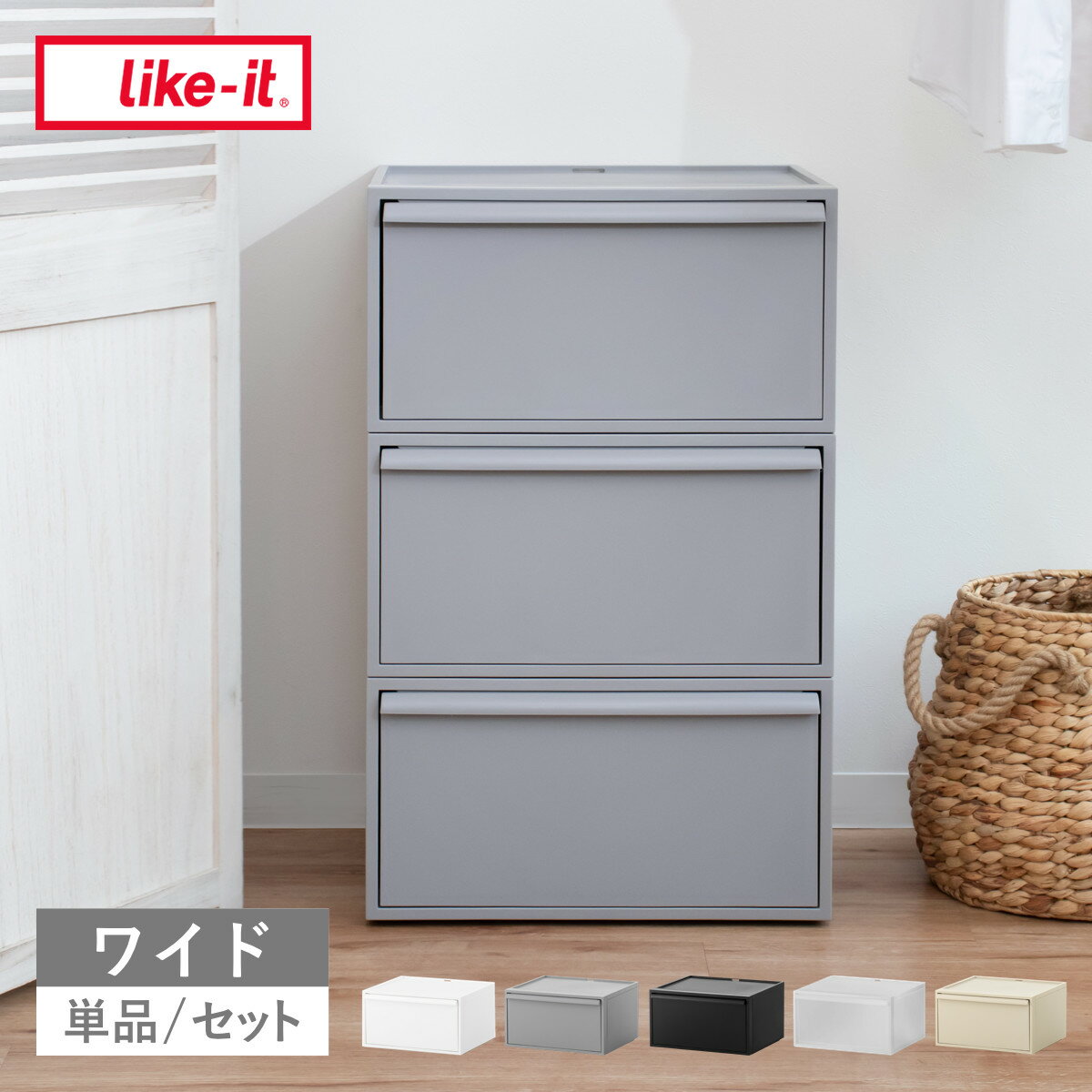 【レビュー特典付き】 収納ケース クローゼットシステム ワイド 引出し 幅45×奥行39.5×高さ24.7cm 単品 セット （ 収納 クローゼット 衣類収納 衣装ケース 積み重ね プラスチック 日本製 ）【39ショップ】