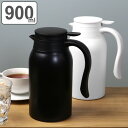 【先着】最大400円OFFクーポン有！ 卓上ポット ステンレス 900ml 保温 保冷 ポット ティーポット （ ステンレスポット テーブルポット 魔法瓶 おしゃれ 保温ポット 保冷ポット 洗いやすい コードレス モノトーン 白 黒 ステンレス製 ） 【39ショップ】