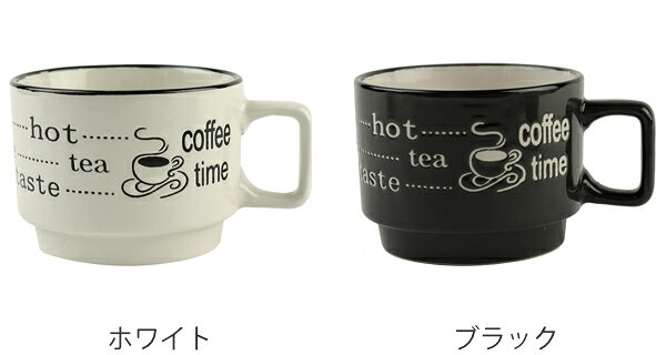 マグカップ 300ml スタッキング enjoy 食器 洋食器 コップ 陶器 （ 電子レンジ対応 食洗機対応 スタッキングマグ カップ マグ スタッキングカップ 重ねられる スタックマグ かわいい おしゃれ 白 黒 ） 【39ショップ】
