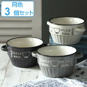 スープカップ 430ml enjoy 食器 洋食器 マグカップ 陶器 同色3個セット ( 食洗機対応 電子レンジ対応 スープボウル 耳付き 中鉢 スープマグ 汁...