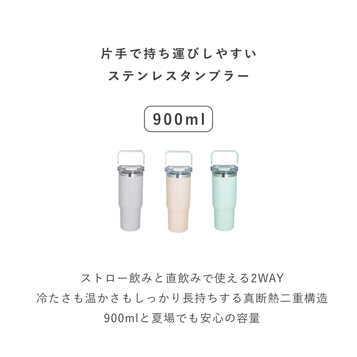 タンブラー 900ml ensemble ストロー付2WAYタンブラー 水筒 （ ストロータンブラー 2way ストロー付き 蓋付き 持ち運び かわいい 真空二重構造 ステンレスボトル ハンドル付き 持ち手 マグカップ ）【39ショップ】