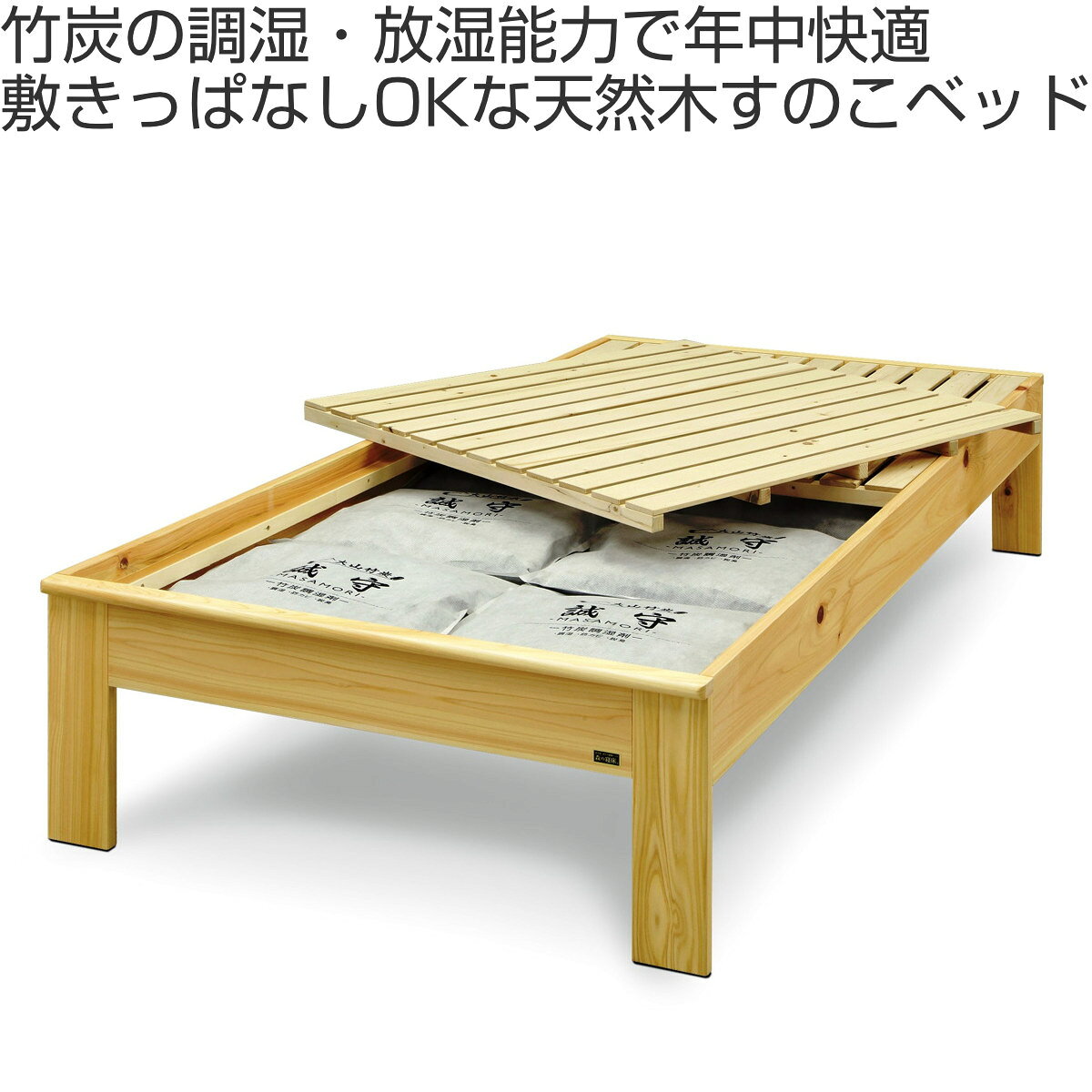 すのこベッド 森の寝床 ヒノキ ヘッドレス セミダブル ( 開梱設置 調湿竹炭材入り スノコ ベット ベッドフレーム 木製 フレームのみ 天然木 無垢材 防カビ 脱臭 湿気 カビ ダニ 対策 快適 日本製 ) 【39ショップ】 [2]