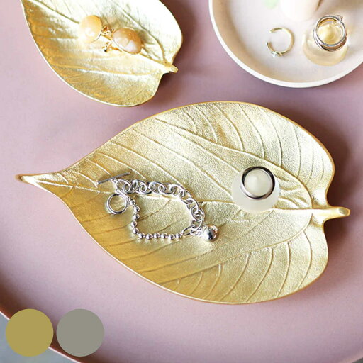アクセサリートレー LEAF TRAY L 葉 アルミニウム ( アクセサリートレイ 小物トレイ ジュエリートレイ インテリアトレイ キャッシュトレー アンティーク キートレイ アクセサリー 小物 ハンコ 玄関 ドレッサー おしゃれ 葉っぱ )【39ショップ】 アクセサリートレー LEAF TRAY L 葉 アルミニウム ( アクセサリートレイ 小物トレイ ジュエリートレイ インテリアトレイ キャッシュトレー アンティーク キートレイ アクセサリー 小物 ハンコ 玄関 ドレッサー おしゃれ 葉っぱ )【39ショップ】