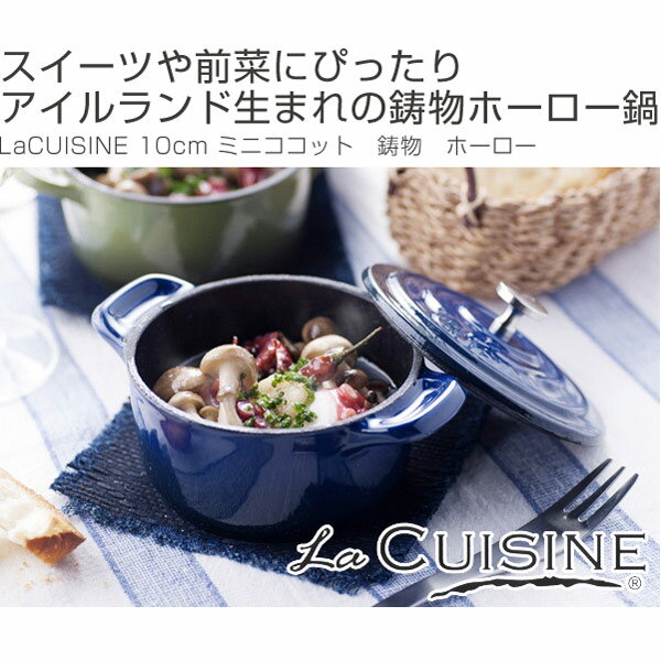 La CUISINE　ラ・キュイジィーヌ　両手鍋　10cm　ミニココット　鋳物　ホーロー　IH対応 （ ホーロー鍋 小鍋 調理器具 ココット　IH調理器具　ほうろう　琺瑯　琺瑯鍋　ラ・キュイジーヌ　フタ付き　蓋付き ）