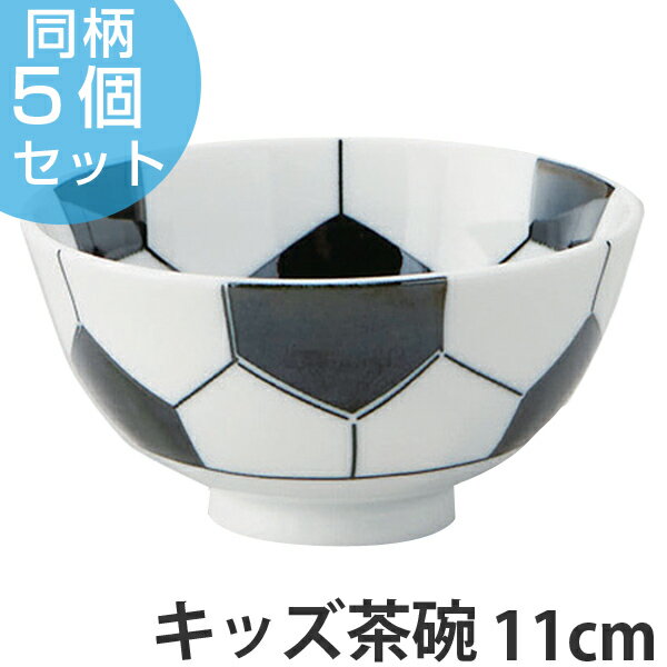 茶碗 サッカーボール 飯碗 子供用 磁器 日本製 同柄5個セット （ サッカー ボール 柄 食器 ご飯茶碗 食洗機対応 電子レンジ対応 お茶碗 キッズ用食器 キッズ 子供 こども 子ども 器 子供用食器 ）【39ショップ】