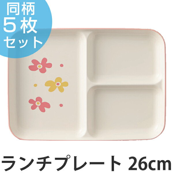 ランチプレート 花あそび 26cm 子供用 プラスチック 日本製 同柄5枚セット ( 送料無料 花柄 食器 皿 食洗機対応 電子レンジ対応 キッズ用食器 キッズ...
