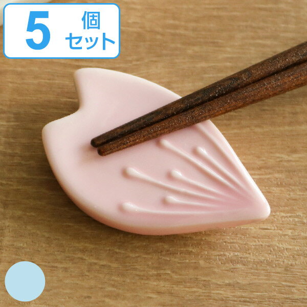 箸置き 花びら 日本製 5個セット （ 箸置 はし置き カトラリーレスト 陶器製 花 桜 サクラ さくら 花 陶器 ）【39ショップ】