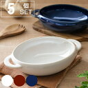 グラタン皿 17cm 窯変 陶器 同色5個セット ( 送料無料 食洗機対応 電子レンジ対応 耐熱皿 耳付き 取っ手付き 電子レンジ 食洗器 オーバル型 陶器製 ...
