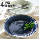 プレート 21cm BLOCK ブロック カレー&パスタ 陶器 美濃焼 同色4枚セット ( 食洗機対応 電子レンジ対応 皿 中皿 カレー皿 パスタ皿 深皿 日本...