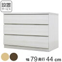 クローゼットチェスト 3段 日本製 Fit 奥行き44cm 幅79cm ( 開梱設置 送料無料 チェスト 収納チェスト たんす タンス 収納 国産 完成品 箪笥...