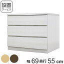 クローゼットチェスト 3段 日本製 Fit 奥行き55cm 幅69cm ( 開梱設置 送料無料 チェスト 収納チェスト たんす タンス 収納 国産 完成品 箪笥...