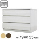 クローゼットチェスト 3段 日本製 Fit 奥行き55cm 幅79cm ( 開梱設置 送料無料 チェスト 収納チェスト たんす タンス 収納 国産 完成品 箪笥...