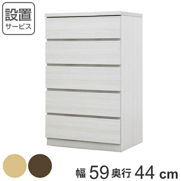 クローゼットチェスト 5段 日本製 Fit 奥行き44cm 幅59cm （ 開梱設置 チェスト 収納チェスト たんす タンス 収納 国産 完成品 箪笥 サイドチェスト リビング収納 木製 木目 シンプル おしゃれ ナチュラル ブラウン 白 茶色 ）【39ショップ】