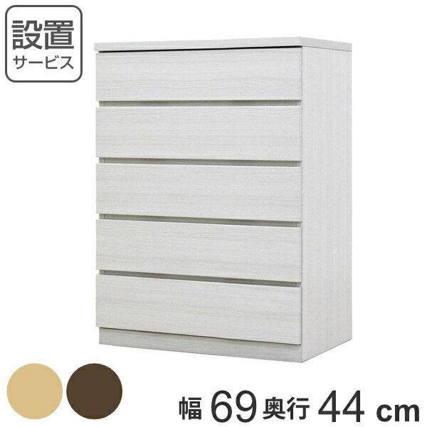 クローゼットチェスト 5段 日本製 Fit 奥行き44cm 幅69cm （ 開梱設置 チェスト 収納チェスト たんす タンス 収納 国産 完成品 箪笥 サイドチェスト リビング収納 木製 木目 シンプル おしゃれ ナチュラル ブラウン 白 茶色 ）【39ショップ】
