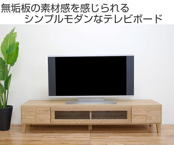 テレビ台 ローボード 北欧風 天然木無垢材 Bonny 幅180cm ホワイトオーク （ 開梱設置 テレビラック TV台 TVボード リビング収納 TVラック 収納 ラック リビングボード 脚付き 木目 オーク 木製 フラップ扉 ガラス おしゃれ ）【39ショップ】