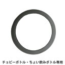 パッキン ちょい飲みボトル用 チョビーボトル用 シリコンパーツ 部品 ( パーツ 専用 飲み口パッキン 替え ちょい飲みボトル チョビーボトル シリコン 付け替...