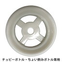 飲み口パーツ ちょい飲みボトル用 チョビーボトル用 部品 パーツ ( 専用 飲み口 のみくち 替え ちょい飲みボトル チョビーボトル 付け替え 専用パーツ 直飲...