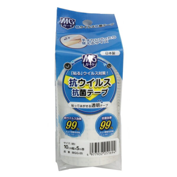 抗ウィルス・抗菌テープ 10cm×5m 抗ウィルス 抗菌 ( 抗菌テープ 抗菌シート ウィルス対策 接触 対策 水拭き 除菌剤不要 貼るだけ 手すり エレベータ...