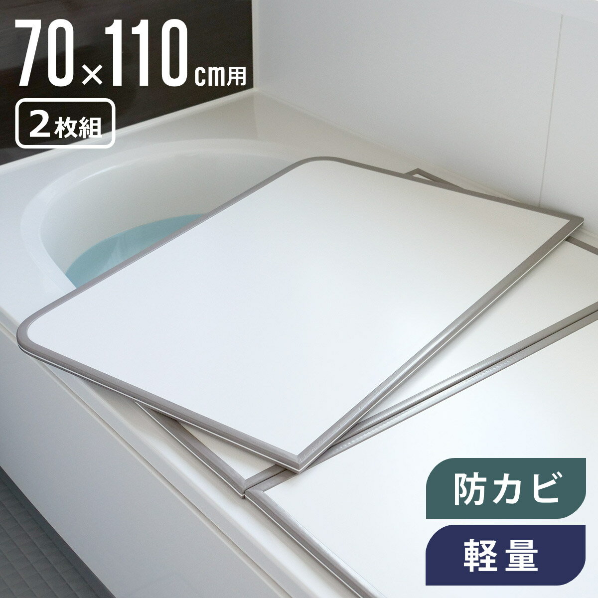 フェイヴァ 風呂蓋(70×100 用) 2枚 フェイヴァ 風呂蓋(70×100 用) 2枚 楽天市場】風呂ふた 70×110