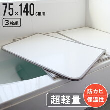 風呂ふた 組み合わせ 軽量 カビの生えにくい風呂ふた L-14 75×140cm 実寸73×138cm 3枚組