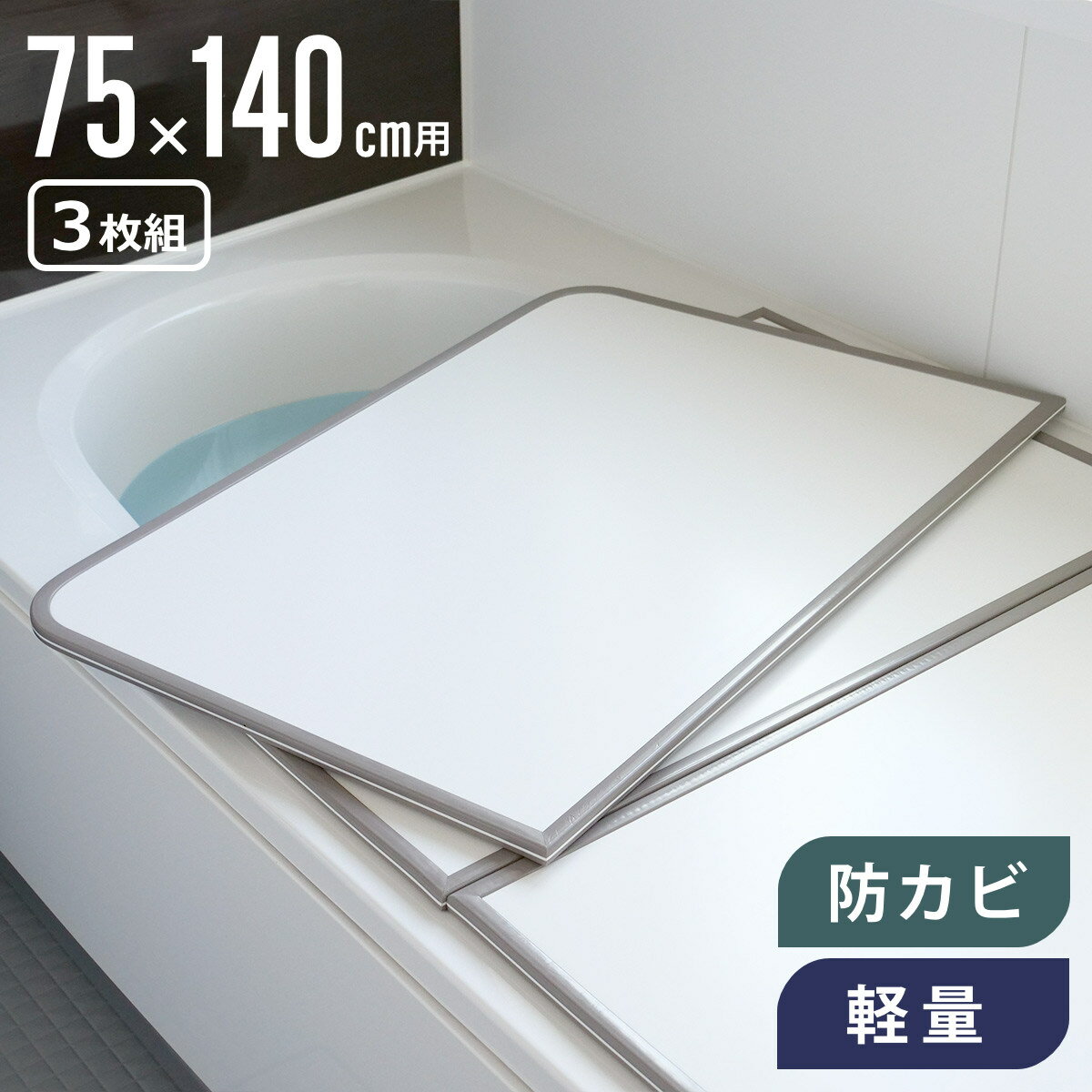 楽天市場】風呂 ふた 75×140 3枚の通販 楽天市場】風呂 ふた 75×140 3枚の通販