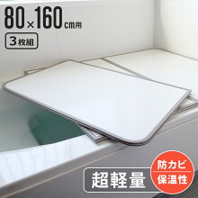 風呂ふた 組み合わせ 軽量 カビの生えにくい風呂ふた W-16 80×160cm 実寸78×158cm 3枚組