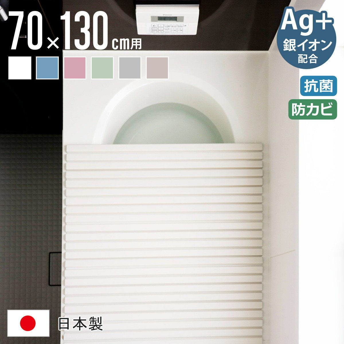 風呂ふた シャッター Ag抗菌 日本製 70×130cm 用 M-13 実寸70×132cm ( 風呂蓋 風呂フタ 風呂 ふた シャッタータイプ シャッター風呂ふた 軽量 巻き 軽い 70×130 70 130 M13 )【39ショップ】