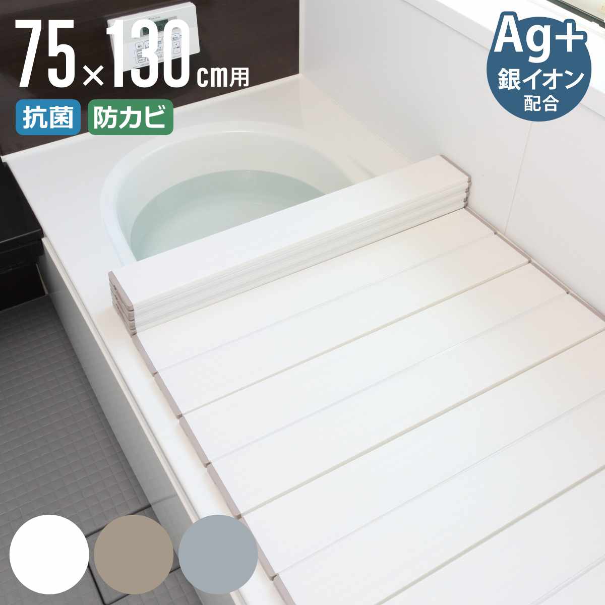 風呂ふた 折りたたみ 75×130cm 用 L13 Ag抗菌 実寸75×131.5cm