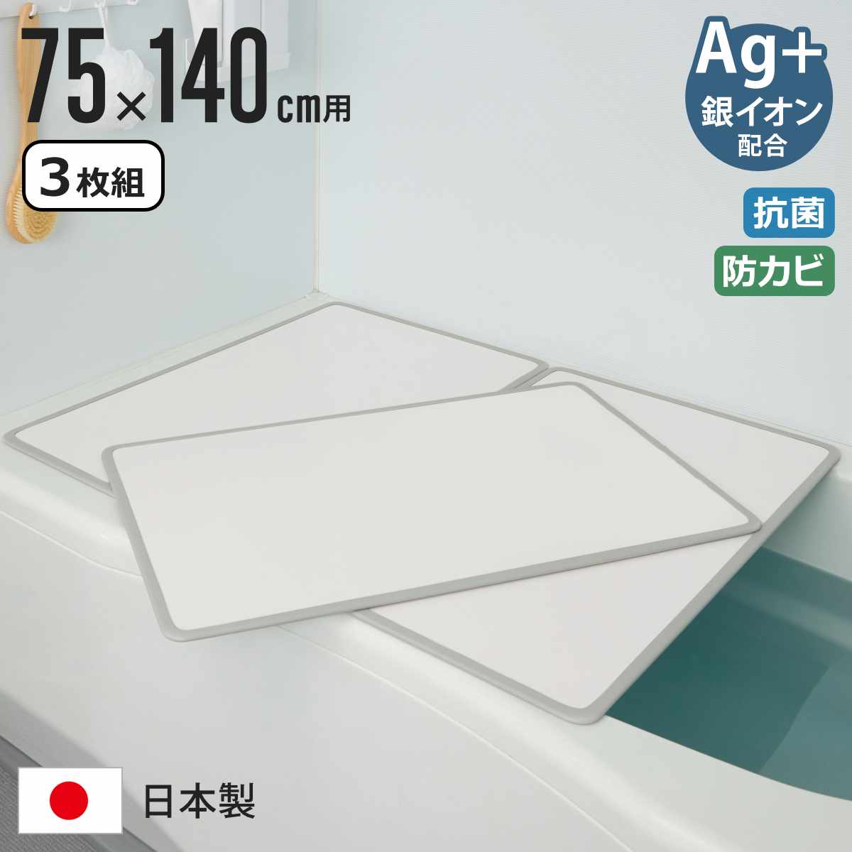 風呂ふた 組み合わせ 75×140cm L14 3枚組 Ag抗菌アルミ組合せ風呂ふた