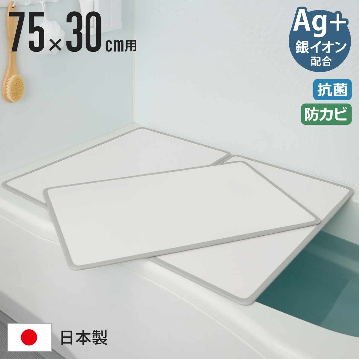 風呂ふた 組み合わせ 75×30cm L3 Ag抗菌アルミ組合せ風呂ふた