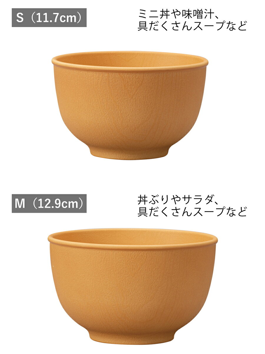 ボウル 木目ラウンドボウル S M 抗菌加工 （ 電子レンジ対応 食洗機対応 日本製 樹脂製 汁椀 お椀 スープボウル 器 うつわ 食器 丼 どんぶり 丼物 おしゃれ ナチュラル 木目調 シンプル かわいい 北欧 北欧風 ）【39ショップ】 interior-palette-10195080 インテリアパレット サンプル画像3