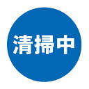 ミニスタンド専用 表示シール 清掃中 ( 標識 シール ステッカー 表示 サイン 案内 掃除 清掃 サイン標識 屋外サイン ) 【39ショップ】