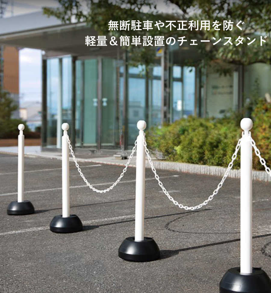 駐車場スタンド チェーンスタンド フック付き 無断駐車対策 2本セット （ チェーン...