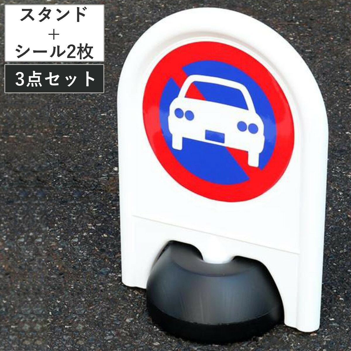 サイズ【スタンド】ポリ台取り付け時：約 幅39×奥行25.5×高さ55（cm）スタンド：約 幅39×奥行4.5×高さ55（cm）ポリ台：約 直径25.5×高さ11（cm）重量：約800g満水時：約 3kg、砂：約4.5kg（ともに本体重量を含む）【シール】約 直径28.5（cm）重量スタンド重量：約800g満水時：約 3kg、砂：約4.5kg（ともに本体重量を含む）内容量スタンド1個駐車禁止シール2枚生産国日本製生産国補足スタンド：日本製シール：中国製区分返品・キャンセル区分（小型商品）ギフトラッピングページを見る駐車場スタンド+駐車禁止シール 2枚セットおすすめポイント※商品ページ内には別の商品を含む画像を使用しています視認性抜群なサインスタンド駐車されたくない場所に置くだけで遠くからでもわかりやすい目印になる便利なサインスタンドです。表示面が大きく、視認性も抜群です。シールを貼り付けるだけでサインを表示できます。スタンドの裏表にシールを貼れるので、多方向から把握できます。どこでも簡単に設置ができる設置したい場所に置いてポリ台に水を入れるだけで簡単に設置ができます。プラスチック製なので軽く、移動が女性でも楽々可能です。雨に濡れても錆びないので、場所を選ばず設置できます。さらに安定させたい時は密度が高く安定感がある砂を入れてお使いいただけます。商品詳細開けやすく紛失しにくいフタ設計フタの紛失を防ぐストッパー付きです。輪っか部分を先にポリ台の注水口の中に入れることで、輪っかがストッパーになりフタの紛失を防ぎます。つまみが付いて開けやすくなっています。分解してコンパクトにスタンド部分を回すだけで簡単にポリ台と分解できるので、使わない時はコンパクトになり収納も楽チンで場所を取りません。※台風や強風の日は安全のために屋内に片付けて下さい。サイズシリーズ紹介駐車場スタンド+駐車場シール 2枚セット駐車場スタンド+駐車禁止シール 2枚セット【▲このページの商品】駐車場スタンド+進入禁止シール 1枚セット駐車場スタンド＋足元注意シール 2枚セット各アイテムの購入はこちらミニスタンドミニスタンド専用 表示シール 駐車場ミニスタンド専用 表示シール 駐禁ミニスタンド専用 表示シール 進入禁止ミニスタンド専用 表示シール 足元注意関連キーワード：車止め 仕切り 簡単設置 置くだけ サイン 警告 案内 注意 誘導 サイン標識 屋外サイン ゲート立て看板 片面表示 誘導看板 立て看板 サインキーパー 業務用 私有地 無断 駐車 立入禁止 駐禁 迷惑駐車 立ち入り禁止 車両進入禁止 通行禁止 侵入禁止 駐車違反 無断駐車 対策 禁止 工事不要 屋外 会社 道路 工事 建設 現場 工場 敷地 学校 家庭用 軽量 持ち運び 移動関連商品はこちら駐車場スタンド+進入禁止シール 1枚セット 3,880円駐車場スタンド+駐車場シール 2枚セット 4,280円駐車場 看板 スタンド ミニスタンド 軽量 両3,280円駐車場スタンド チェーンスタンド フック付き 1,680円～駐車場スタンド スタンド式チェーンゲート TW13,800円ミニスタンド専用 表示シール 駐車場 798円ミニスタンド専用 表示シール 駐禁 798円駐車場スタンド スタンド式チェーンゲート TW7,900円駐車場スタンド 単品 チェーンスタンド フック1,680円サインスタンド 両面表示 ポリエチレン製 ポ19,080円標識 道路標識 平リブタイプ 反射 駐車禁止 19,580円サインスタンド 片面表示 ポリエチレン製 ポ16,880円