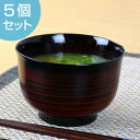 汁椀 460ml 日本製 クリーンコート 羽反型 刷毛目 曙 5個セット ( 和食器 味噌汁椀 お椀 食洗機対応 電子レンジ対応 和食 食器 汚れにくい 洗いや...