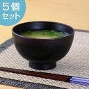汁椀 360ml 日本製 渕布目 曙 5個セット ( 和食器 味噌汁椀 お椀 食洗機対応 電子レンジ対応 和食 食器 味噌汁 )【39ショップ】