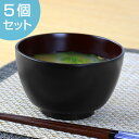 汁椀 420ml 日本製 駒型 黒 5個セット ( 和食器 味噌汁椀 お椀 電子レンジ対応 食洗機対応 和食 食器 日本製 山中漆器 漆器 )【39ショップ】