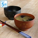 汁椀 木目 桜 400ml 大きめ 食器 日本製 同色5個セット ( 電子レンジ対応 食洗機対応 和食器 割れにくい 器 うつわ お椀 椀 味噌汁椀 味噌汁 お...