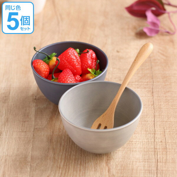 ボウル プラスチック 食器 S 400ml SEE お椀 サラダボウル 日本製 同色5個セット （ 食洗機対応 北欧 電子レンジ対応 サラダ 汁椀 皿 器 お皿 深皿 アウトドア おしゃれ グレー ネイビー 洋食器 割れにくい ）【39ショップ】
