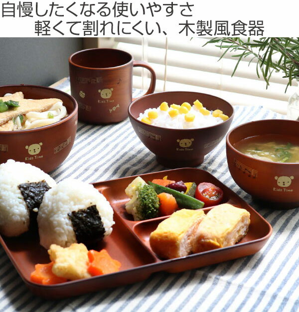 お茶碗220mlSEEKidsTimeプラスチック食器日本製おしゃれ（電子レンジ対応食洗機対応木製風茶わん木目調子供用ライスボウル茶碗ごはんカフェ風割れにくい）【39ショップ】