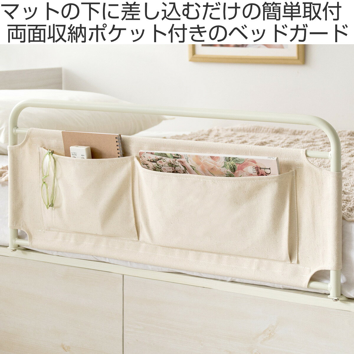 インテリアパレットのベッドガード 幅78.5cm 収納付き スチール製 LETTO （ 布団落下防止 布団ガード ポケット ベッド用 ズレ防止 差し込み式 ずれ防止 小物収納 ポケット付き 収納 ナチュラル ベッドサイド ）【39ショップ】｜アングル2