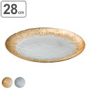 プレート 28cm M.STYLE アイスベルク フラッシュ 食器 洋食器 ガラス製 ( 大皿 平皿 丸 ラウンド メインディッシュ ガラス トルコ製 メイン皿...
