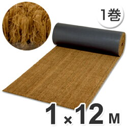 【法人限定】 玄関マット 屋内用 パームマットロール ヤシ繊維 1m×12m巻