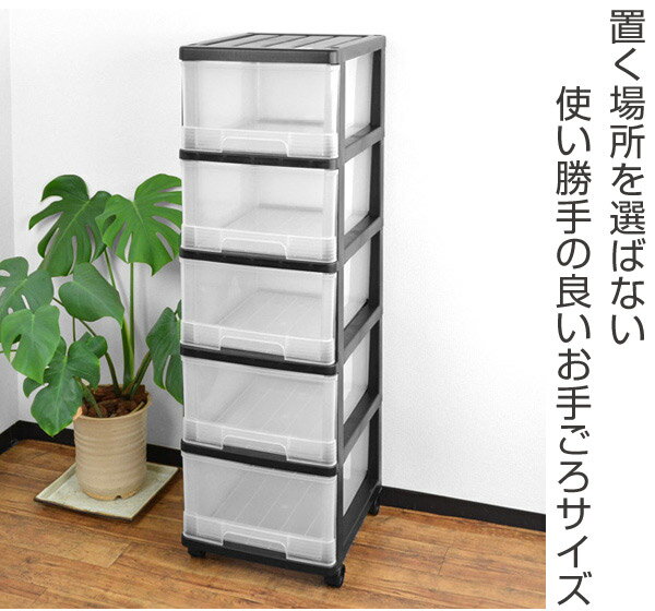 収納ケース 深型 5段 引き出し モノトーンカラー キャスター付き プラスチック製 （ 送料無料 収納ボックス 衣装ケース 衣類収納 子供部屋 クローゼット収納 チェスト プラスチック 押入れ 収納 ケース スタッキング 押入れ収納 ） 【39ショップ】 2
